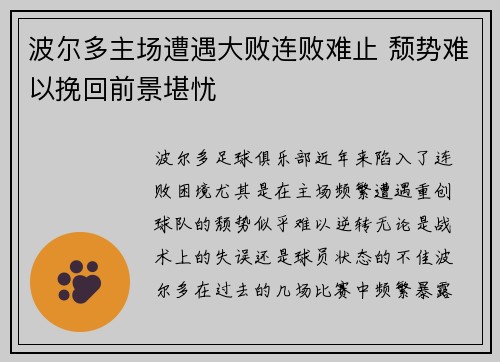 波尔多主场遭遇大败连败难止 颓势难以挽回前景堪忧