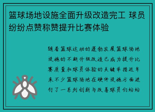 篮球场地设施全面升级改造完工 球员纷纷点赞称赞提升比赛体验