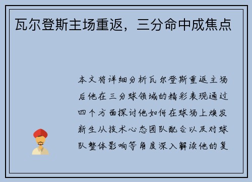 瓦尔登斯主场重返，三分命中成焦点