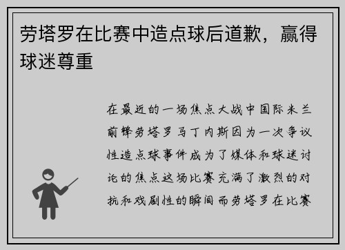 劳塔罗在比赛中造点球后道歉，赢得球迷尊重