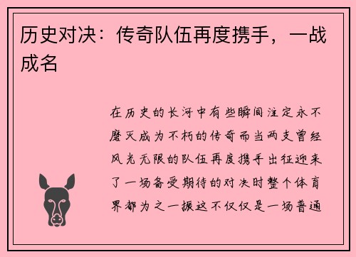 历史对决：传奇队伍再度携手，一战成名