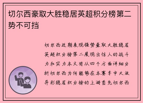 切尔西豪取大胜稳居英超积分榜第二势不可挡