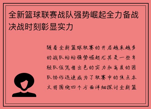 全新篮球联赛战队强势崛起全力备战决战时刻彰显实力
