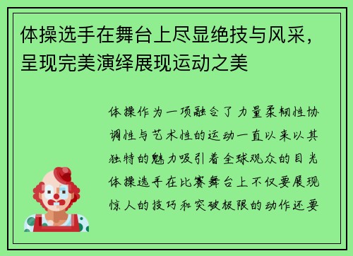 体操选手在舞台上尽显绝技与风采，呈现完美演绎展现运动之美