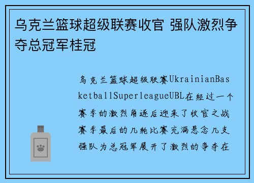乌克兰篮球超级联赛收官 强队激烈争夺总冠军桂冠