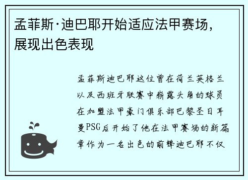 孟菲斯·迪巴耶开始适应法甲赛场，展现出色表现