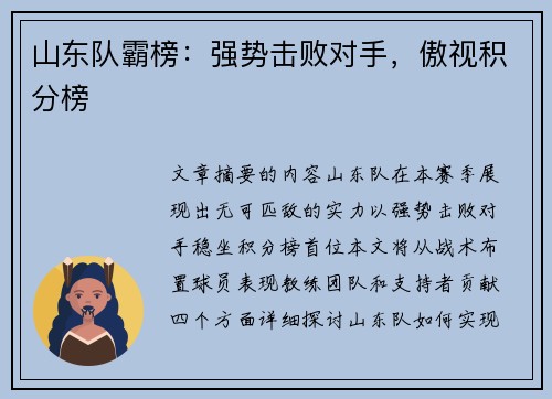 山东队霸榜：强势击败对手，傲视积分榜