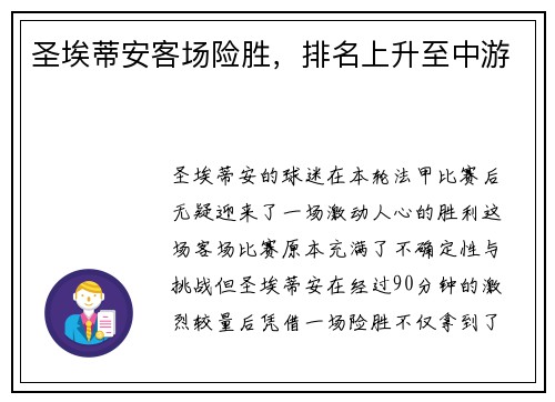 圣埃蒂安客场险胜，排名上升至中游