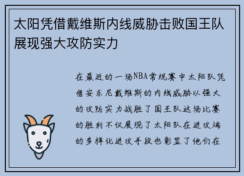 太阳凭借戴维斯内线威胁击败国王队展现强大攻防实力