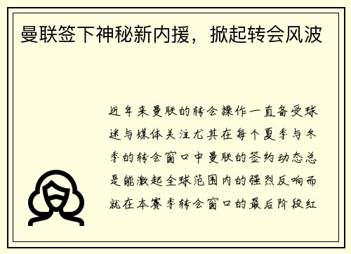 曼联签下神秘新内援，掀起转会风波
