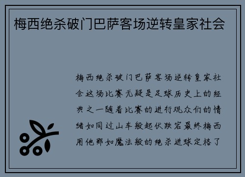 梅西绝杀破门巴萨客场逆转皇家社会