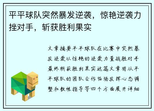 平平球队突然暴发逆袭，惊艳逆袭力挫对手，斩获胜利果实