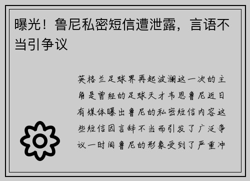 曝光！鲁尼私密短信遭泄露，言语不当引争议