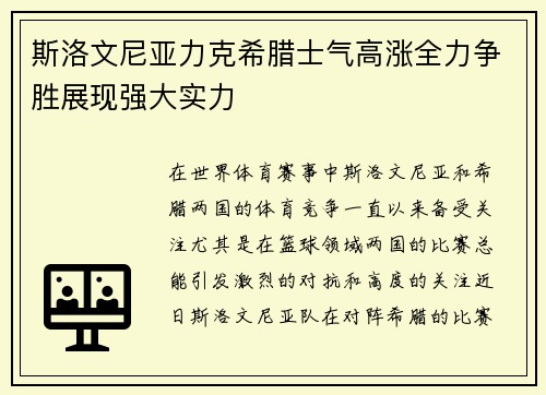 斯洛文尼亚力克希腊士气高涨全力争胜展现强大实力