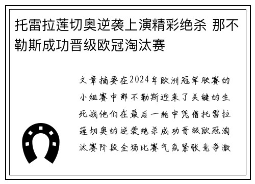托雷拉莲切奥逆袭上演精彩绝杀 那不勒斯成功晋级欧冠淘汰赛