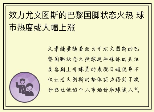 效力尤文图斯的巴黎国脚状态火热 球市热度或大幅上涨