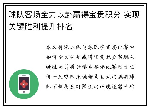球队客场全力以赴赢得宝贵积分 实现关键胜利提升排名