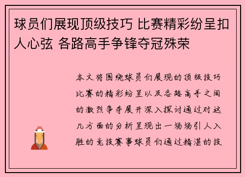 球员们展现顶级技巧 比赛精彩纷呈扣人心弦 各路高手争锋夺冠殊荣