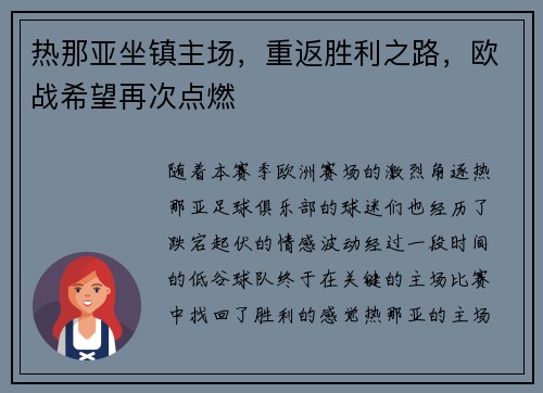热那亚坐镇主场，重返胜利之路，欧战希望再次点燃