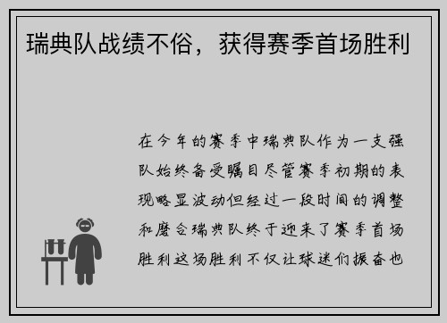 瑞典队战绩不俗，获得赛季首场胜利