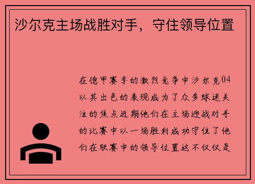 沙尔克主场战胜对手，守住领导位置