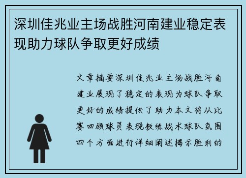 深圳佳兆业主场战胜河南建业稳定表现助力球队争取更好成绩