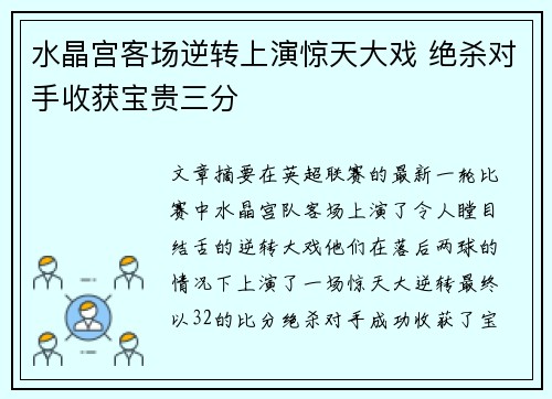 水晶宫客场逆转上演惊天大戏 绝杀对手收获宝贵三分