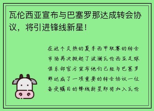 瓦伦西亚宣布与巴塞罗那达成转会协议，将引进锋线新星！