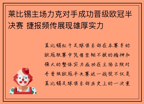 莱比锡主场力克对手成功晋级欧冠半决赛 捷报频传展现雄厚实力