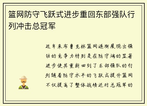 篮网防守飞跃式进步重回东部强队行列冲击总冠军