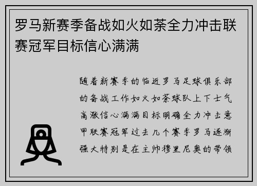 罗马新赛季备战如火如荼全力冲击联赛冠军目标信心满满
