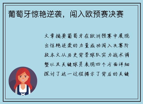 葡萄牙惊艳逆袭，闯入欧预赛决赛