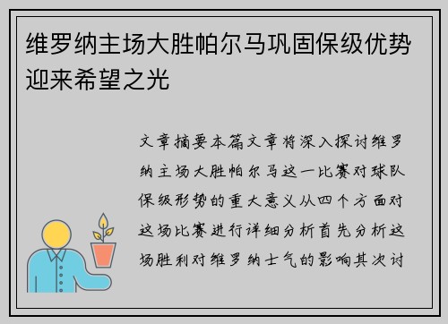 维罗纳主场大胜帕尔马巩固保级优势迎来希望之光