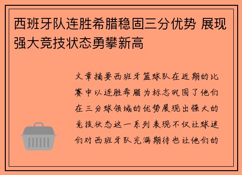 西班牙队连胜希腊稳固三分优势 展现强大竞技状态勇攀新高