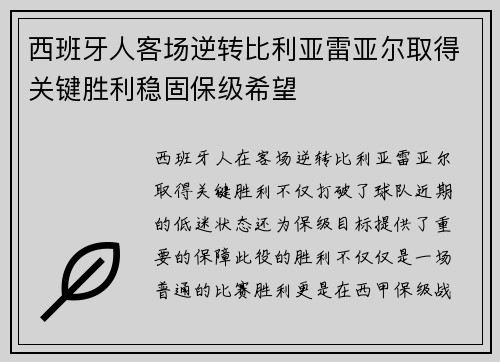 西班牙人客场逆转比利亚雷亚尔取得关键胜利稳固保级希望