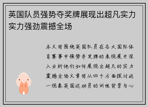 英国队员强势夺奖牌展现出超凡实力实力强劲震撼全场