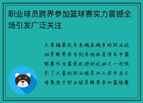 职业球员跨界参加篮球赛实力震撼全场引发广泛关注