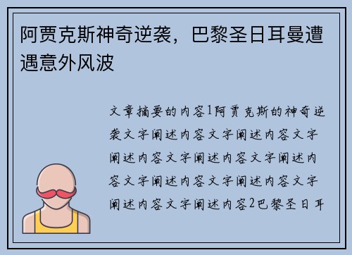 阿贾克斯神奇逆袭，巴黎圣日耳曼遭遇意外风波