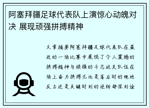 阿塞拜疆足球代表队上演惊心动魄对决 展现顽强拼搏精神