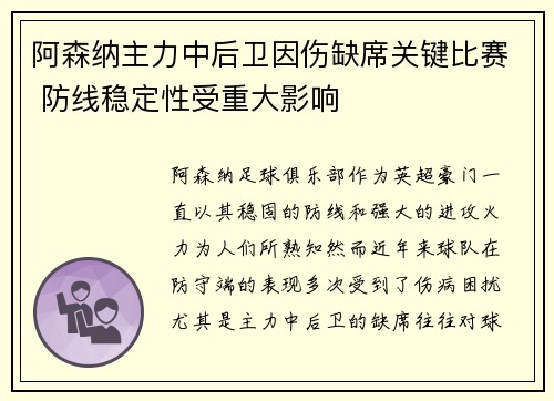 阿森纳主力中后卫因伤缺席关键比赛 防线稳定性受重大影响