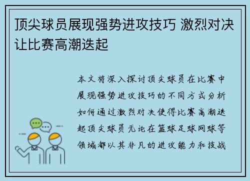 顶尖球员展现强势进攻技巧 激烈对决让比赛高潮迭起