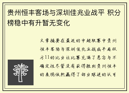 贵州恒丰客场与深圳佳兆业战平 积分榜稳中有升暂无变化