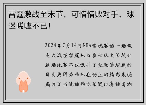 雷霆激战至末节，可惜惜败对手，球迷唏嘘不已！