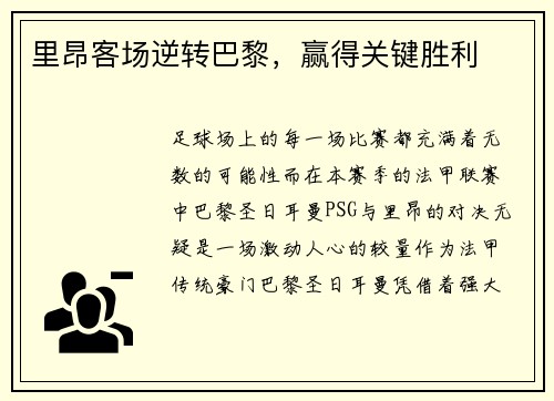 里昂客场逆转巴黎，赢得关键胜利