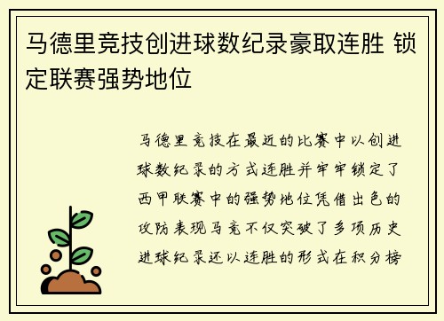 马德里竞技创进球数纪录豪取连胜 锁定联赛强势地位