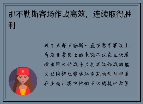 那不勒斯客场作战高效，连续取得胜利