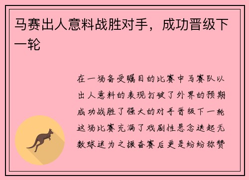 马赛出人意料战胜对手，成功晋级下一轮