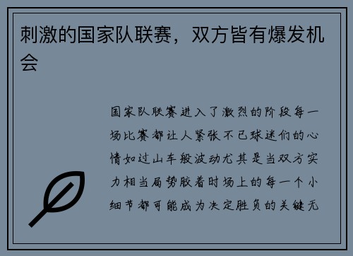 刺激的国家队联赛，双方皆有爆发机会
