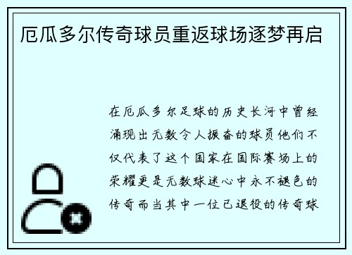 厄瓜多尔传奇球员重返球场逐梦再启