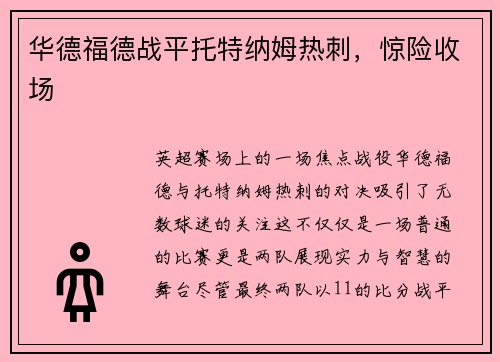 华德福德战平托特纳姆热刺，惊险收场